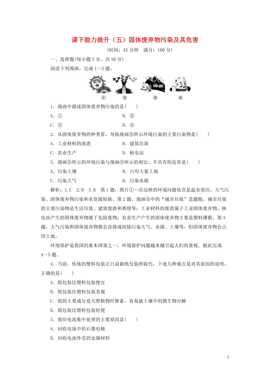 2018-2019学年高中地理 课下能力提升（五）固体废弃物污染及其危害（含解析）新人教版选修6_第1页