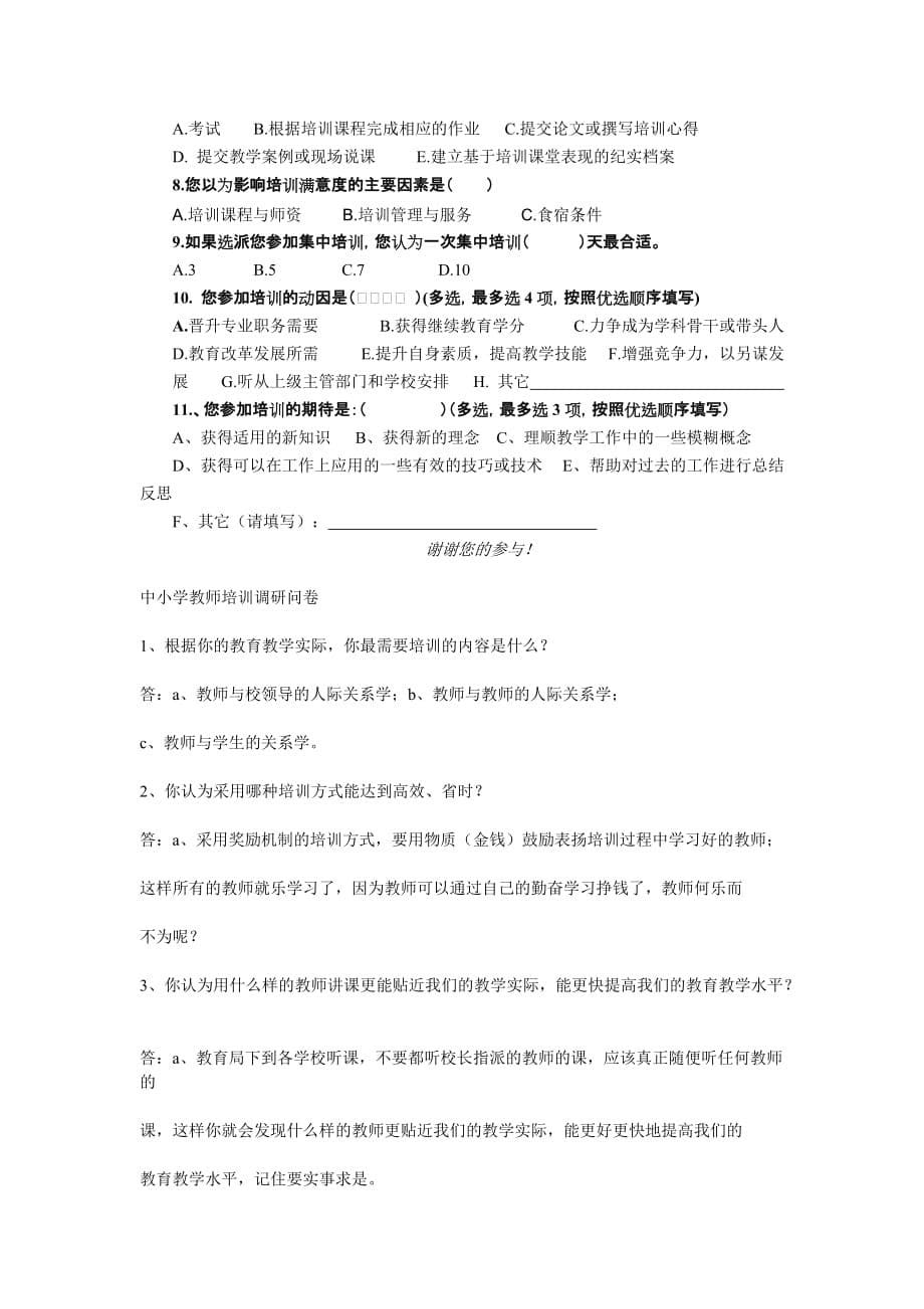 中小学教师培训问卷调查_第5页