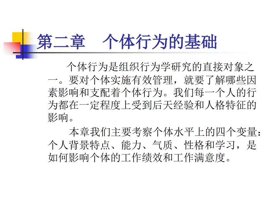 个体行为的基础_1_第1页