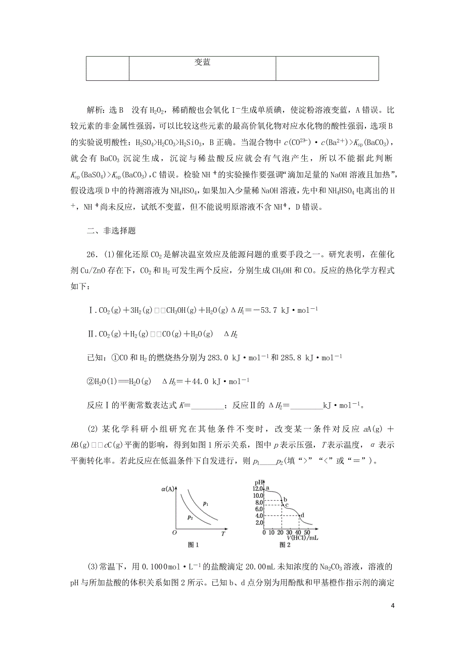 2018年高考化学二轮复习 课余加餐增分训练 第四周 仿真_第4页