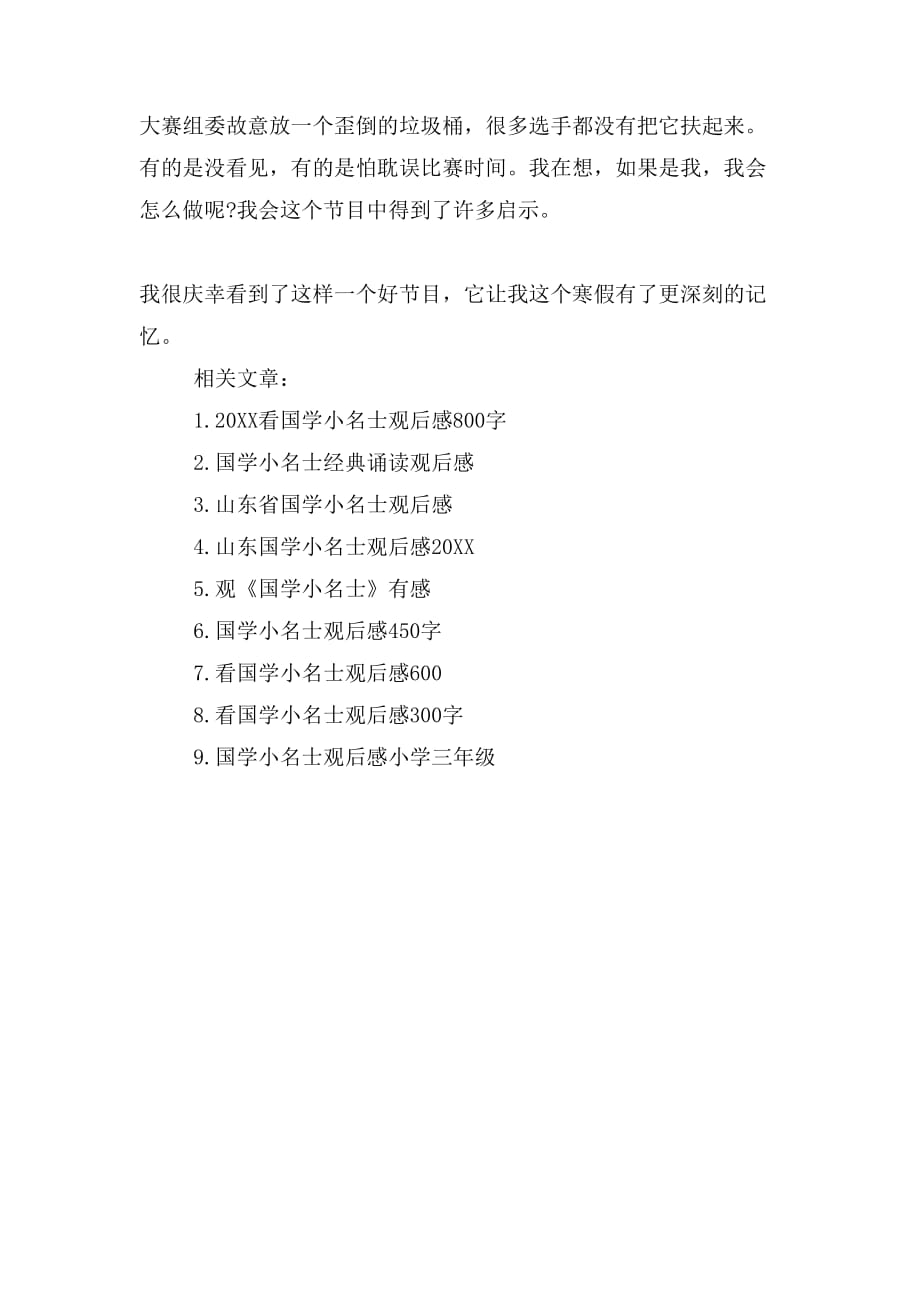 看国学小名士观后感1000字_第4页