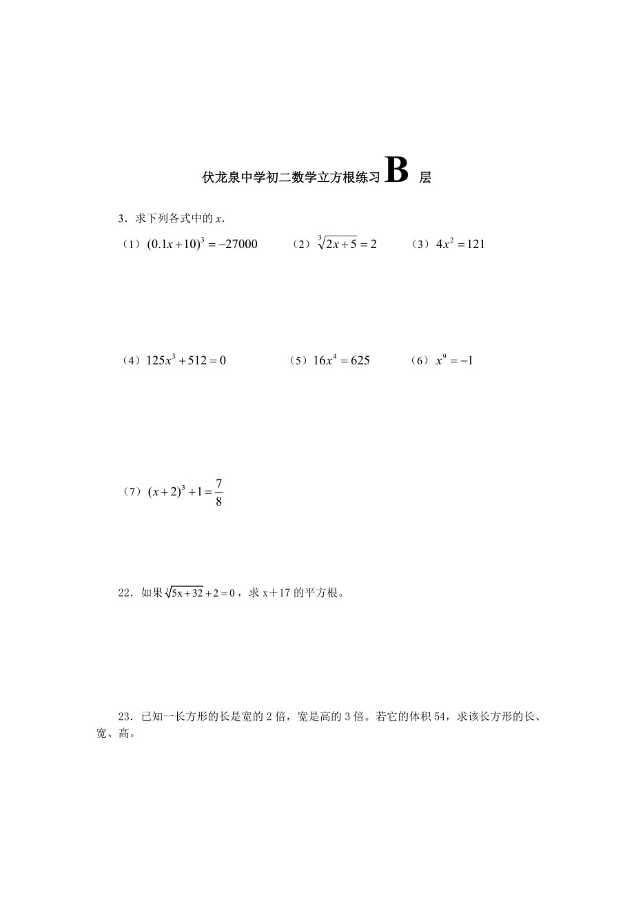 伏龙泉中学初二数学立方根练习a层_第4页