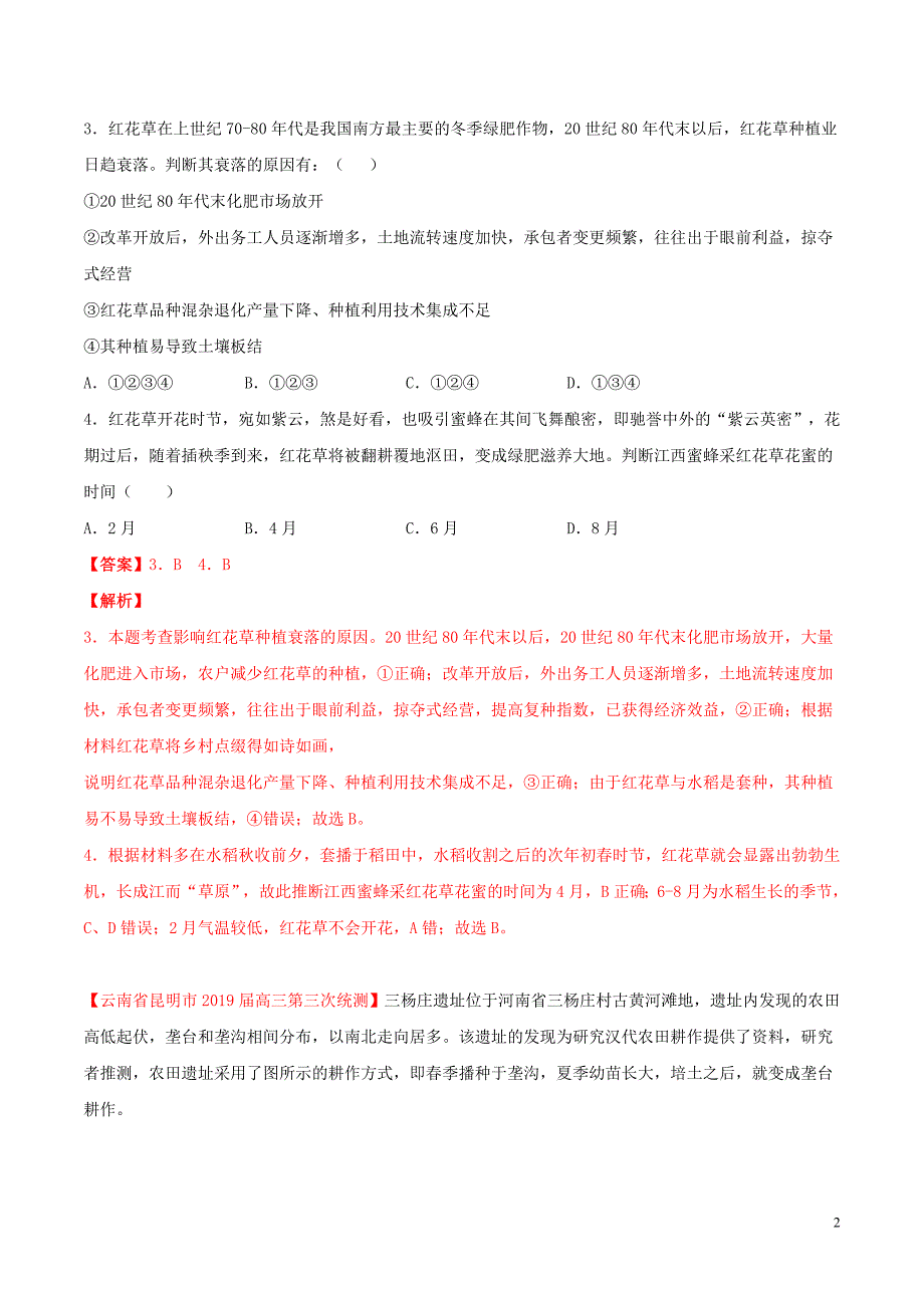 2020年高考地理一轮复习 专题9.2 农业的地域类型练习（含解析）_第2页