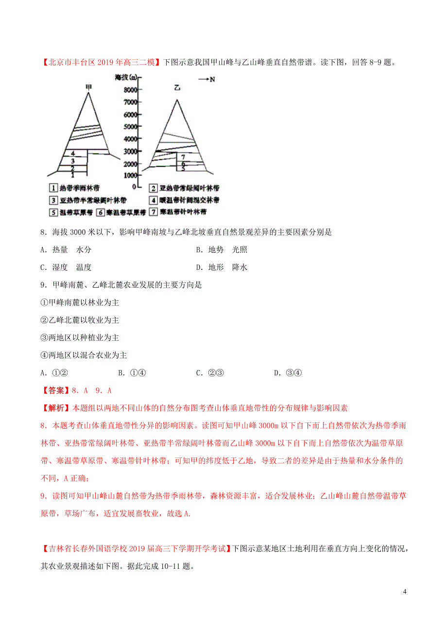 2020年高考地理一轮复习 专题9.2 农业的地域类型练习（含解析）_第4页