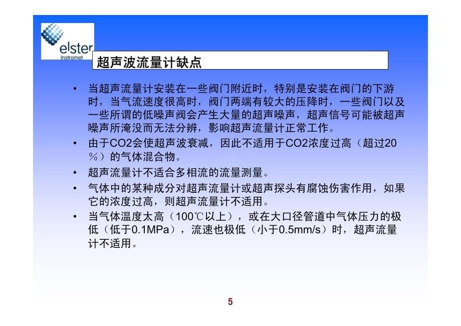气体超声波流量计elster_第5页