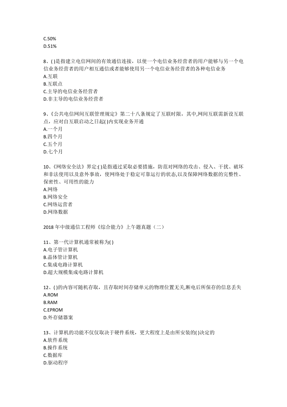 2018年全国通信专业综合能力(中级)真题_第2页