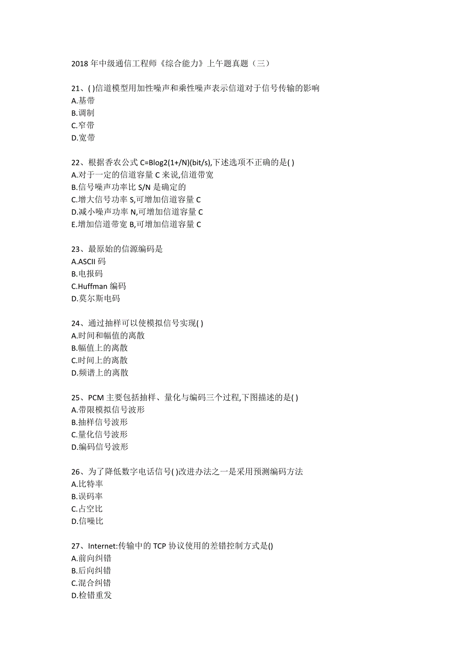 2018年全国通信专业综合能力(中级)真题_第4页