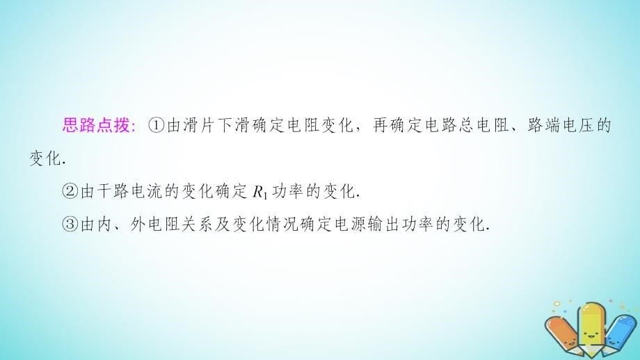 2018-2019学年高中物理 第4章 探究闭合电路欧姆定律 习题课3 闭合电路综合问题课件 沪科版选修3-1_第5页