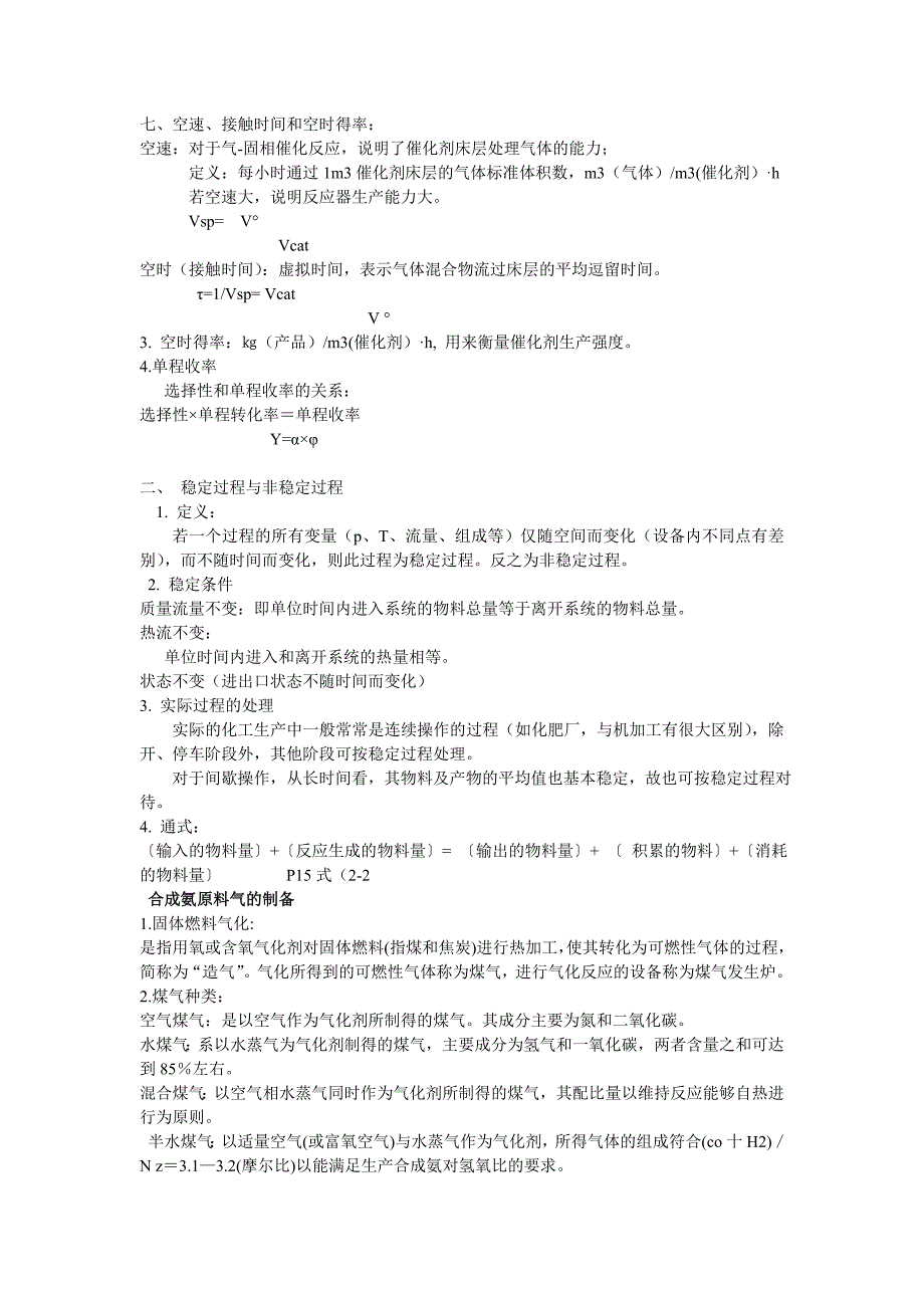 陕西科技大学机电工程学院过程装备与控制工程工业化学基础期末考试复习资料汇总总结_第2页