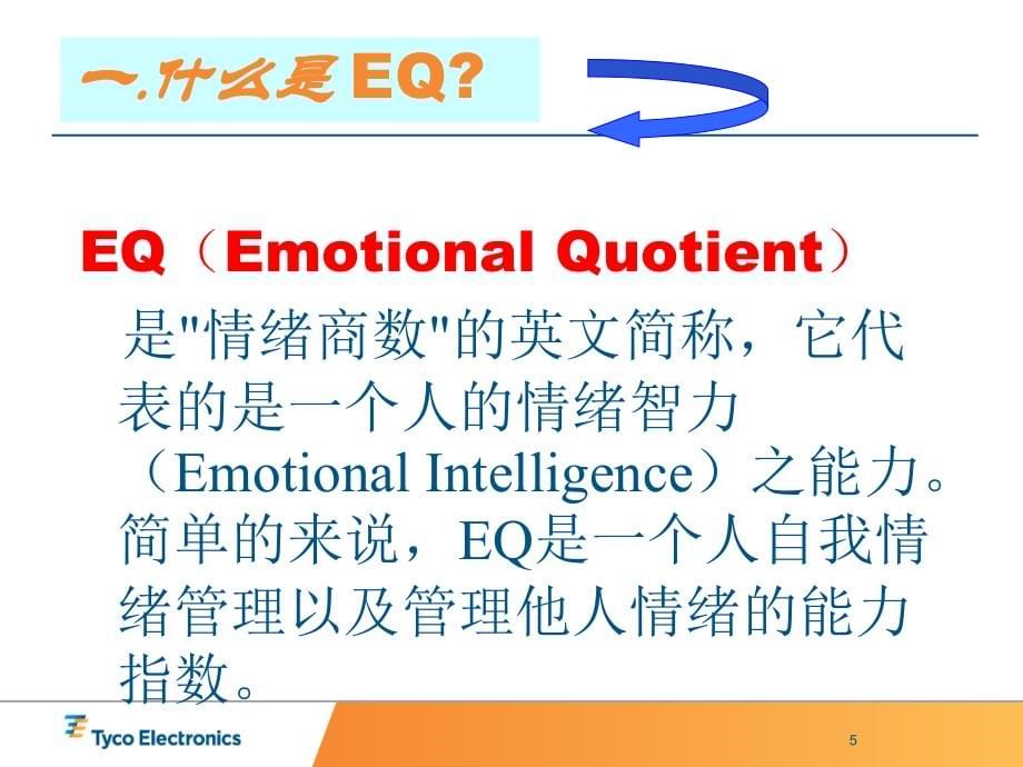 eq与情绪管理课程.ppt_第5页