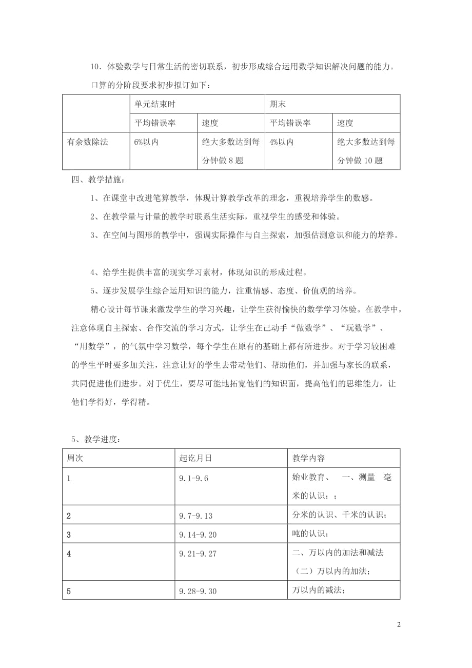 2019年秋三年级数学上册 教学计划（7） 新人教版_第2页