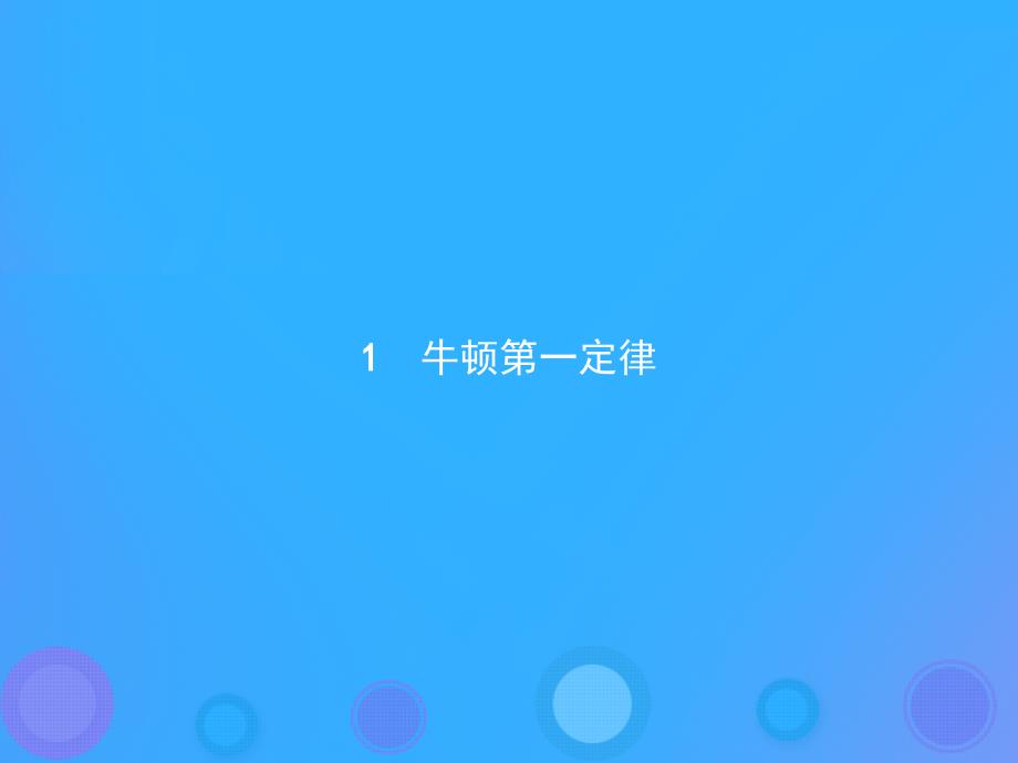 2018-2019版高中物理 第四章 牛顿运动定律 4.1 牛顿第一定律课件 新人教版必修1_第2页