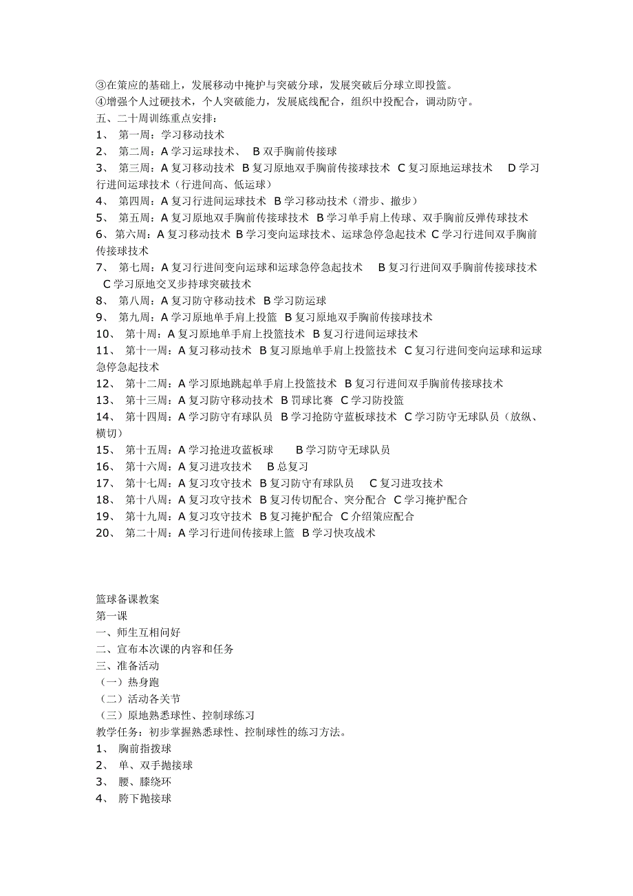 小学篮球训练计划及教案_第2页