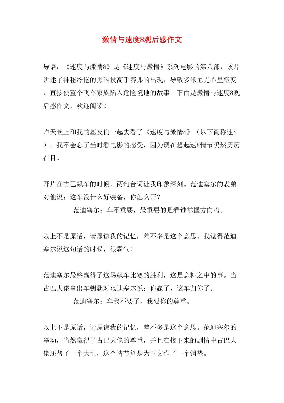 激情与速度8观后感作文_第1页