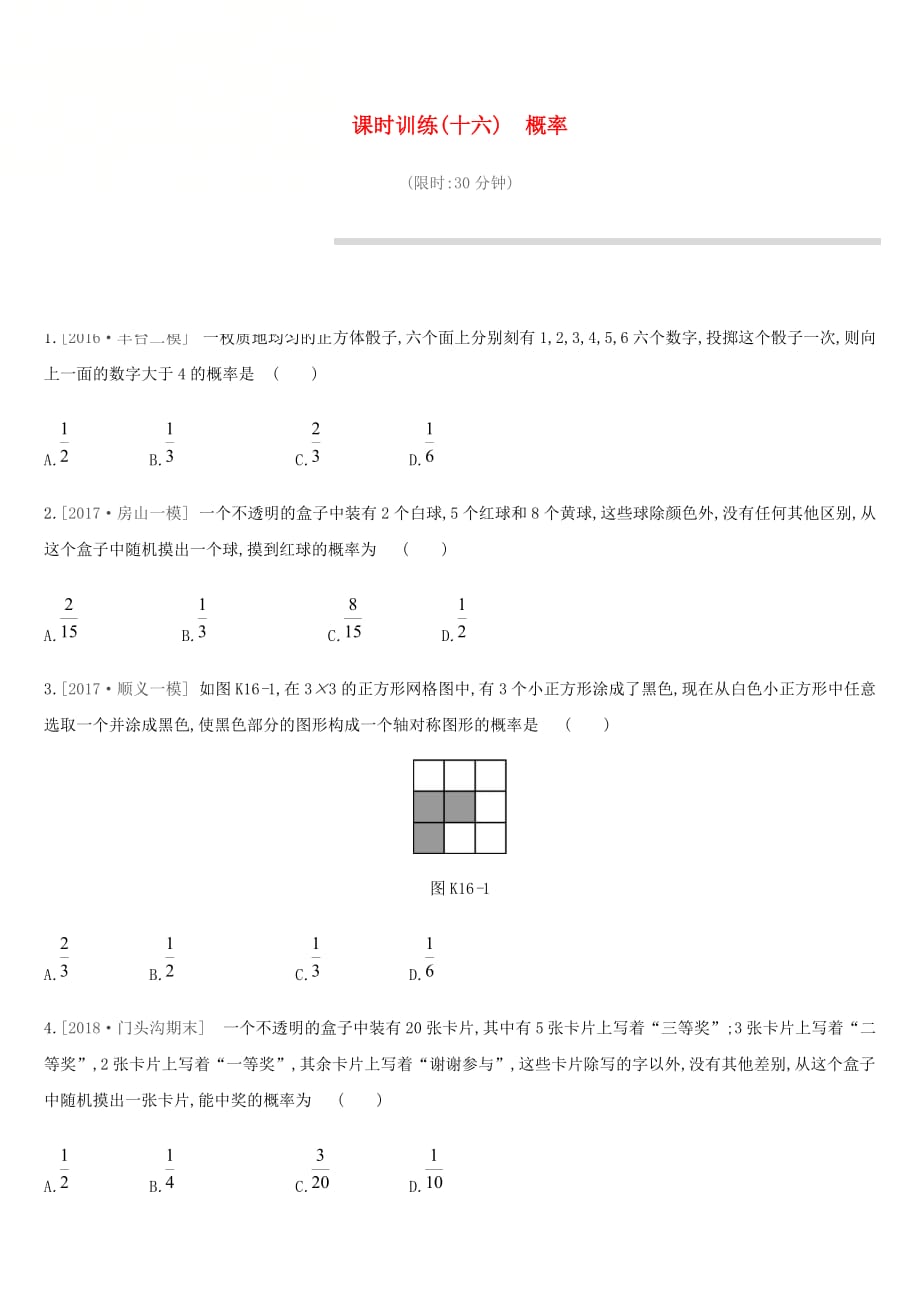 北京市中考数学复习统计与概率课时训练(十六)概率_第1页