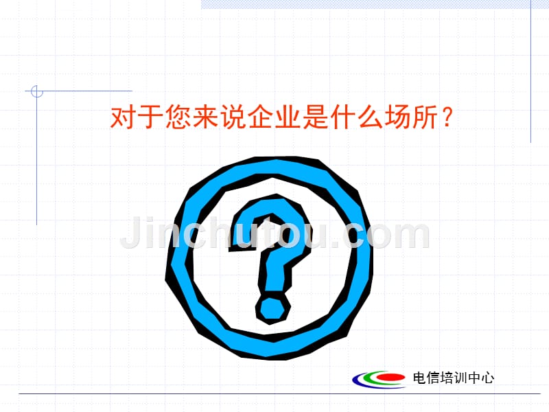 企业本质与人际关系的讲解.ppt_第4页