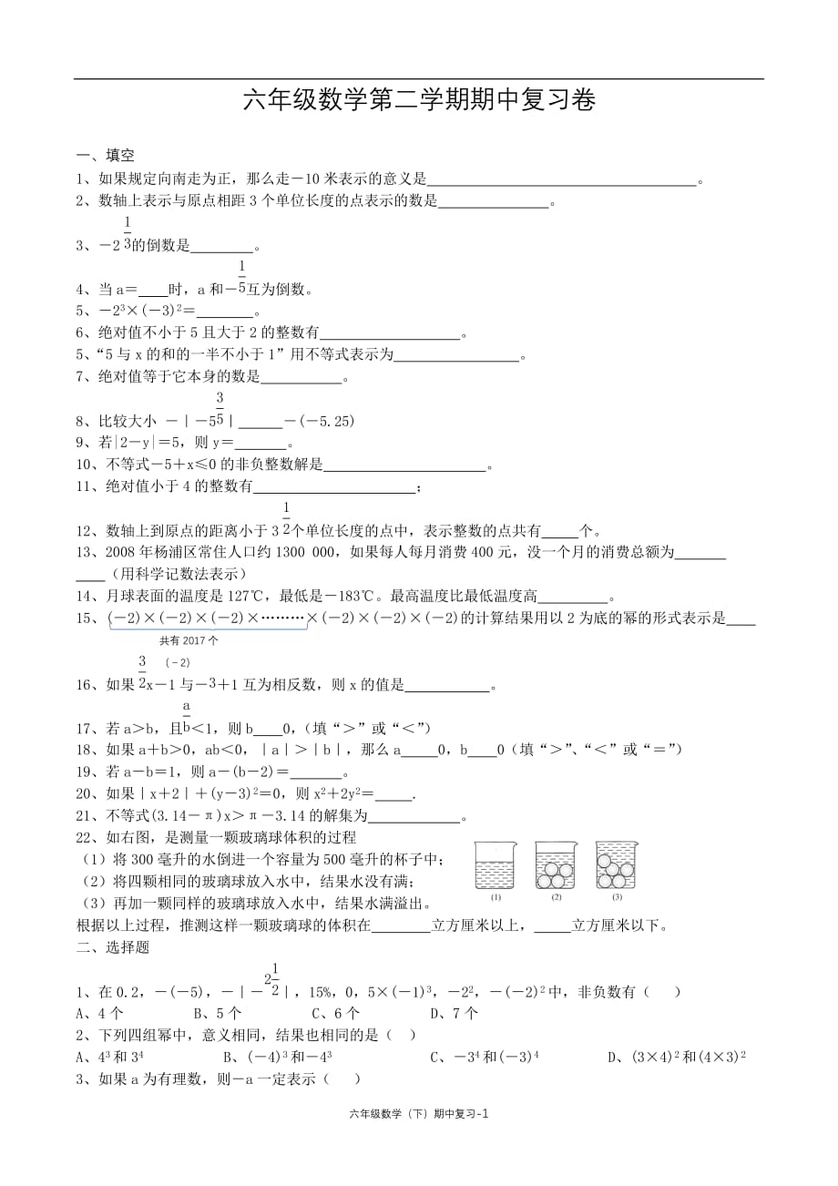 沪教版六年级数学下期中复习卷_第1页