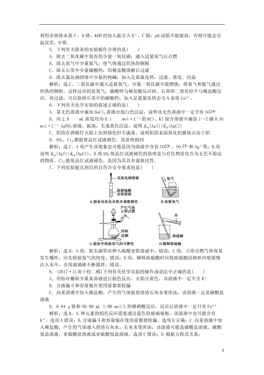 2018版高考化学二轮复习 第13讲 化学实验基础课后达标检测_第2页