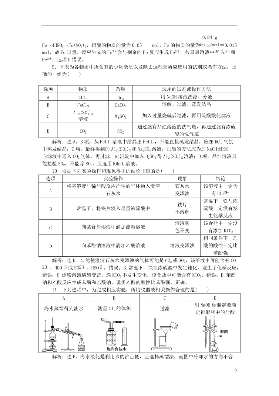 2018版高考化学二轮复习 第13讲 化学实验基础课后达标检测_第3页