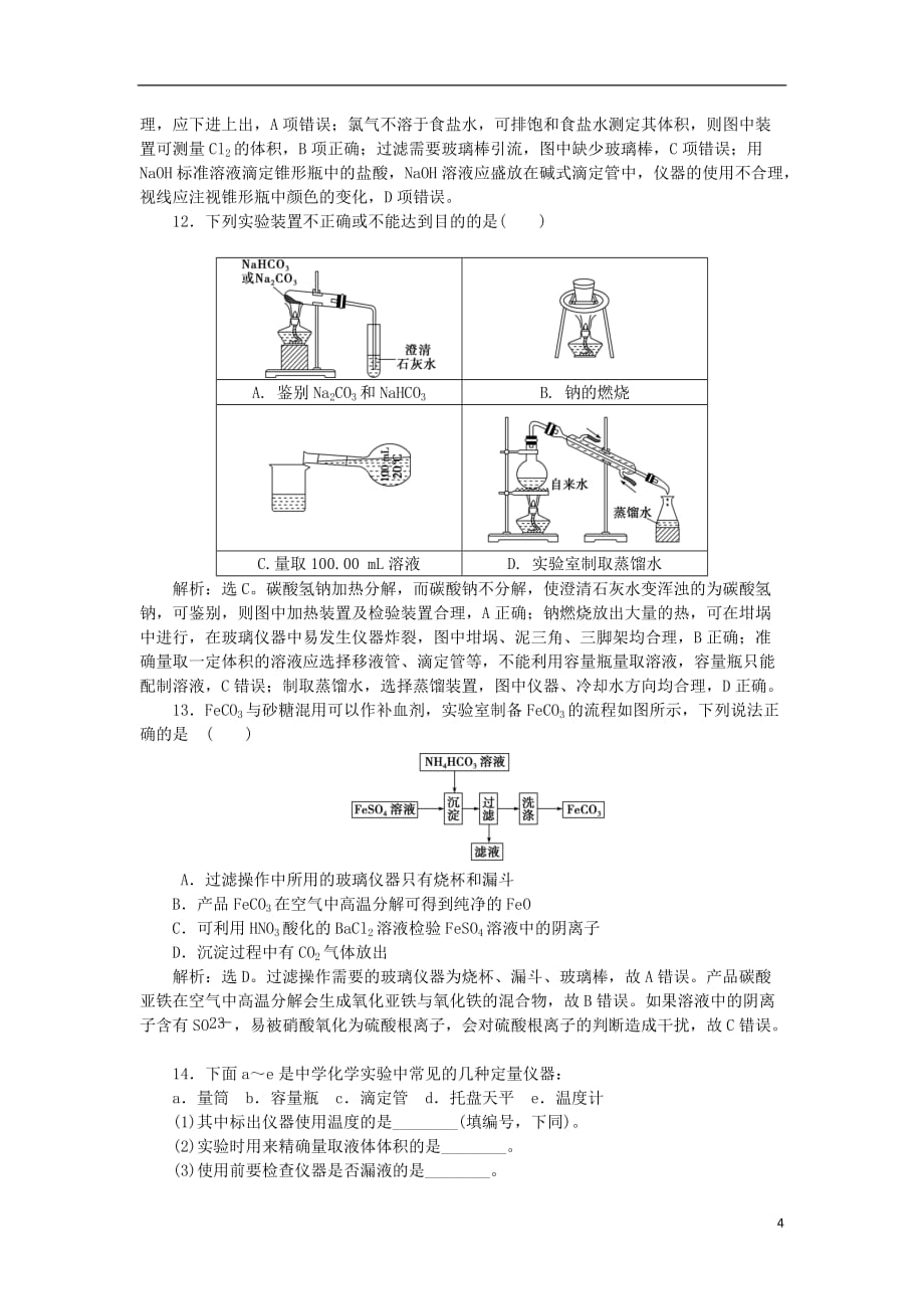 2018版高考化学二轮复习 第13讲 化学实验基础课后达标检测_第4页