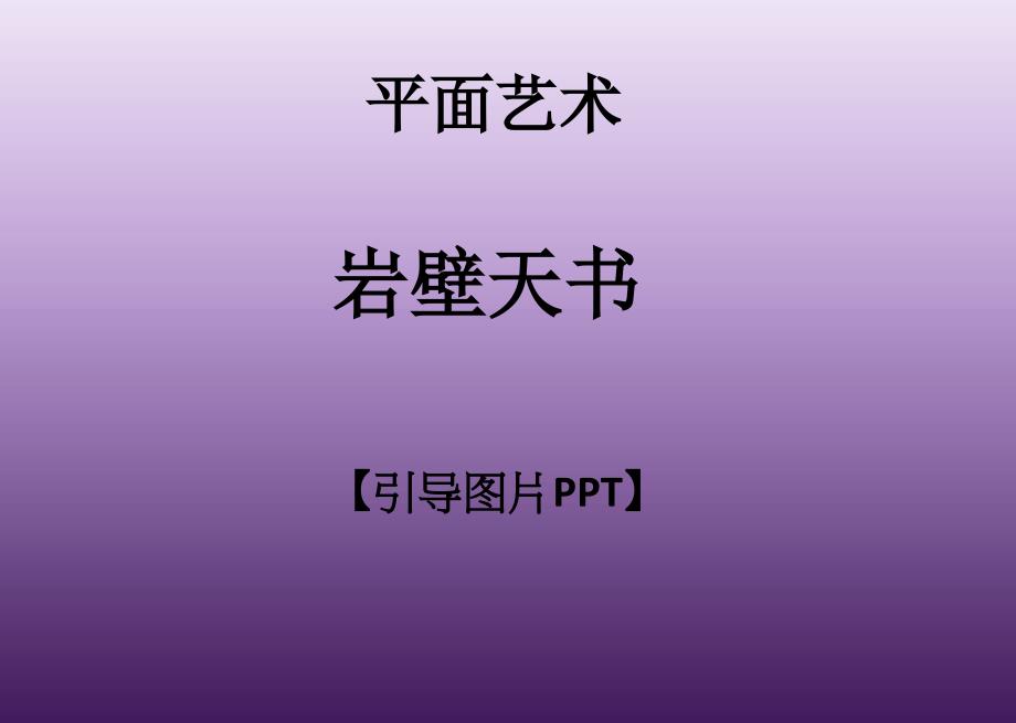 一年级上册美术课外班课件- 岩壁天书  全国通用(共15张PPT)_第1页