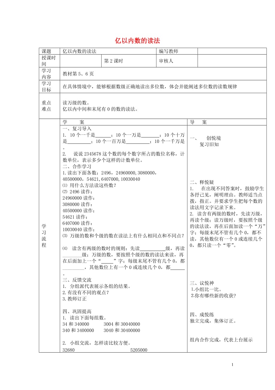 2018学年四年级数学上册 第1单元 大数的认识 第2课时 亿以内数的读法导学案（无答案） 新人教版_第1页