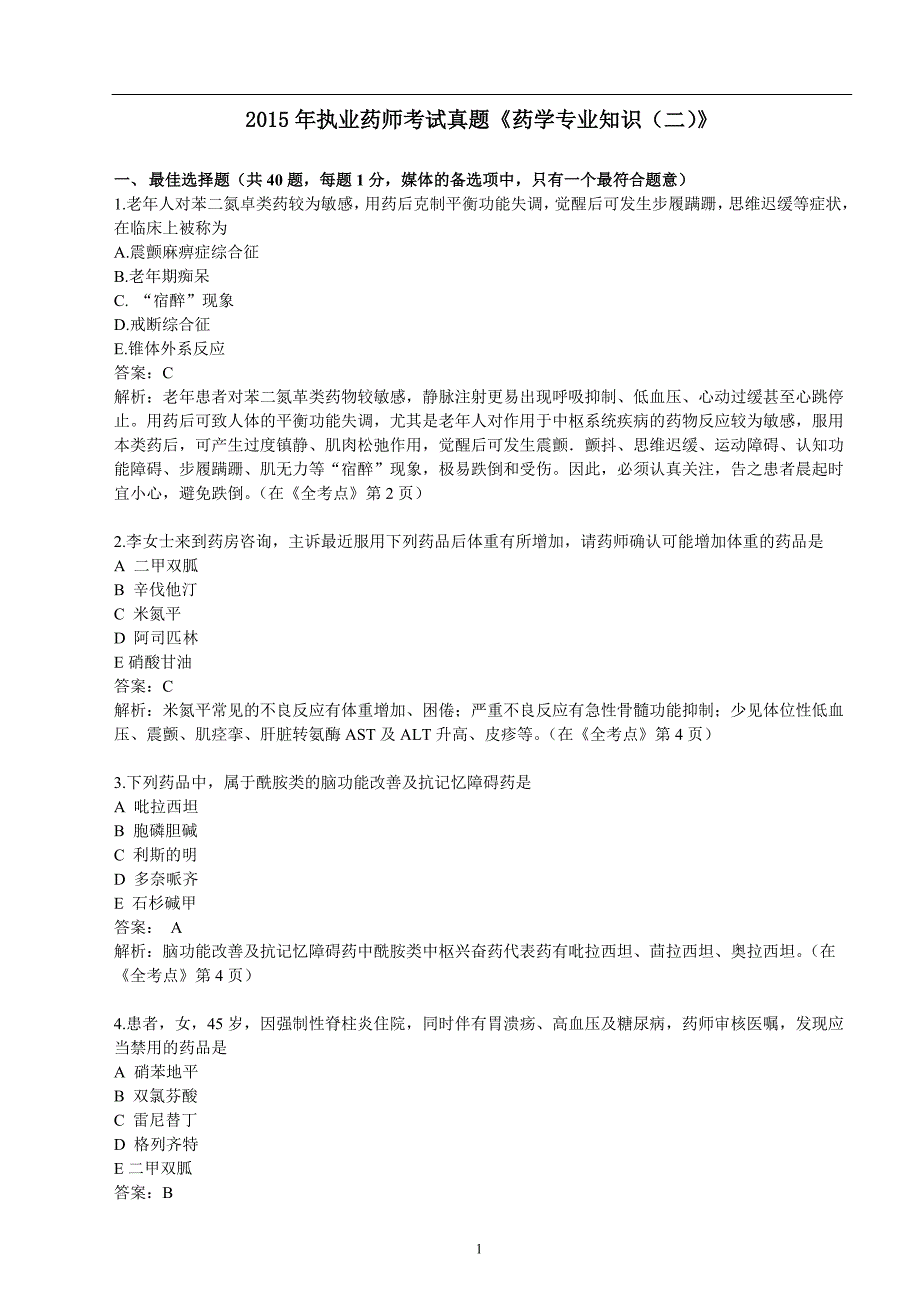 2015年执业药师考试《药学专业知识(二)》真题及参考 答案_第1页