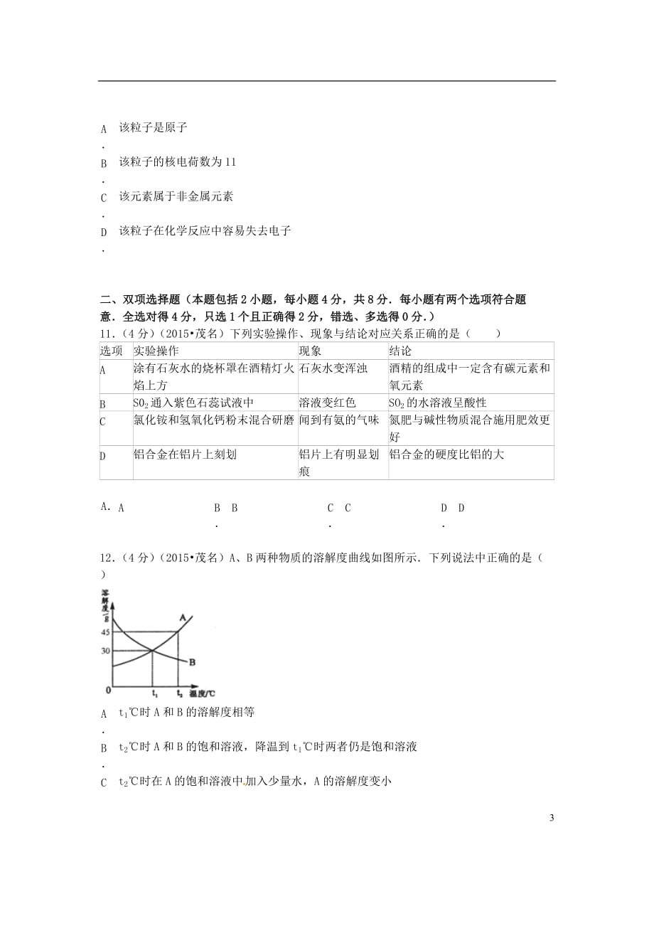 广东省茂名市中考化学真题试题(含答案)_第3页