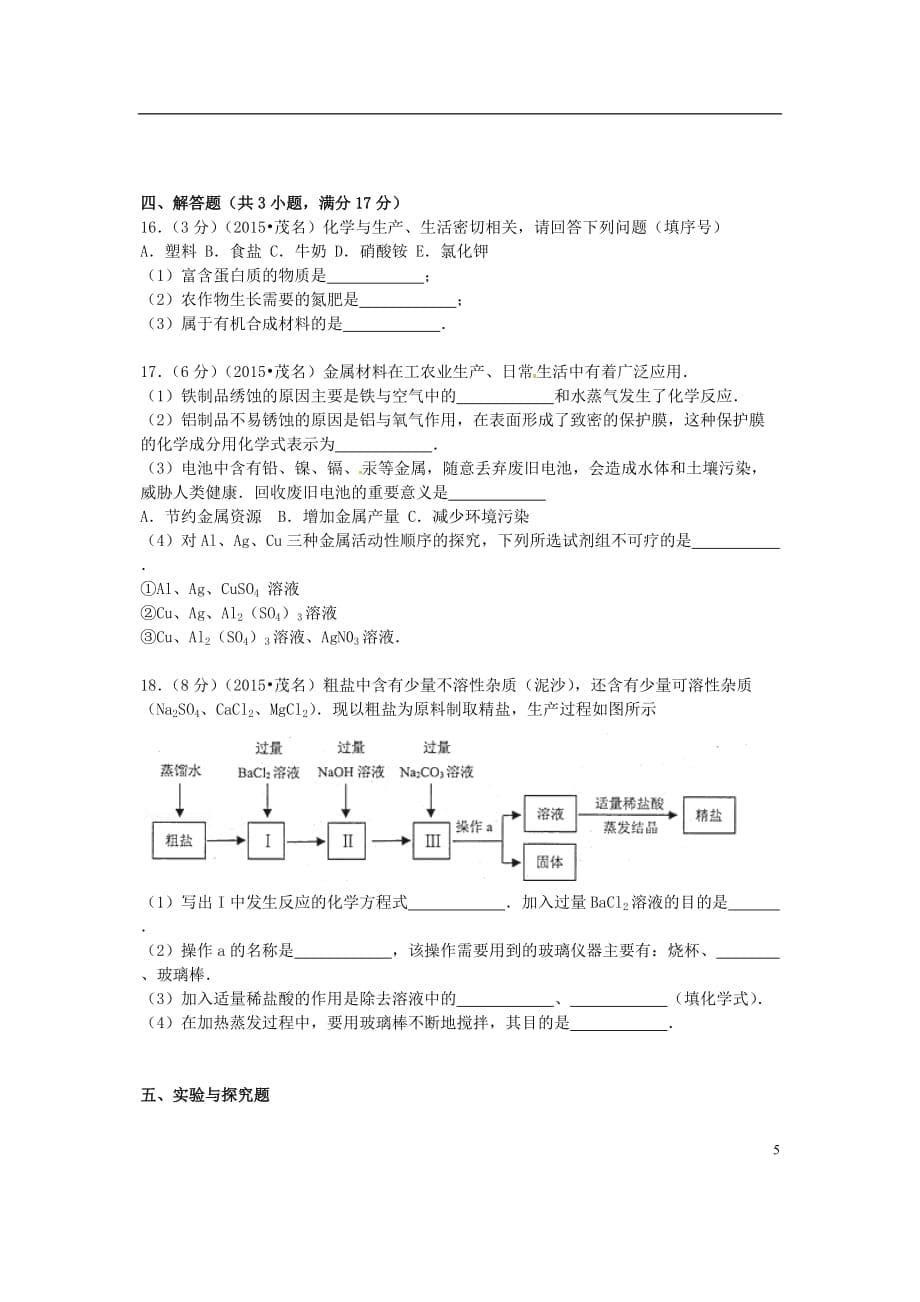 广东省茂名市中考化学真题试题(含答案)_第5页