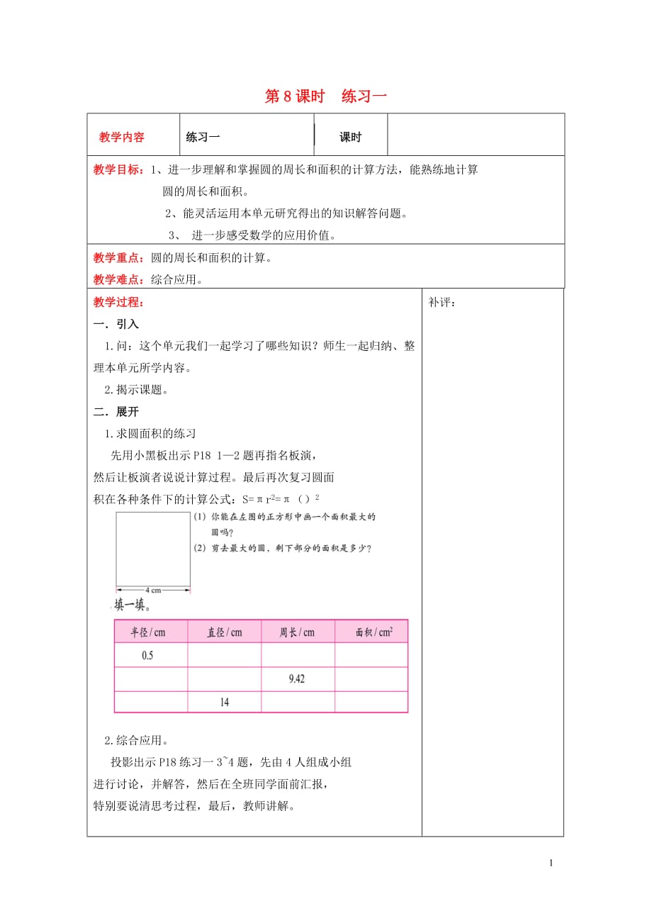 2018年六年级数学上册 第一单元 圆 第8课时 练习一教案 北师大版_第1页