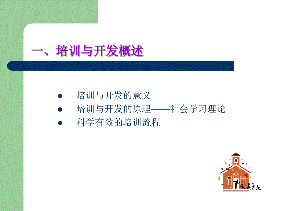 人力资源培训与开发教学讲义.ppt_第2页