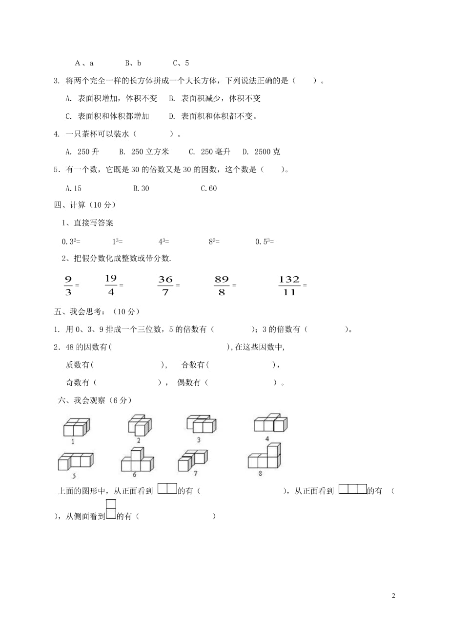 2018学年五年级数学下学期期中试卷（2）（无答案） 新人教版_第2页