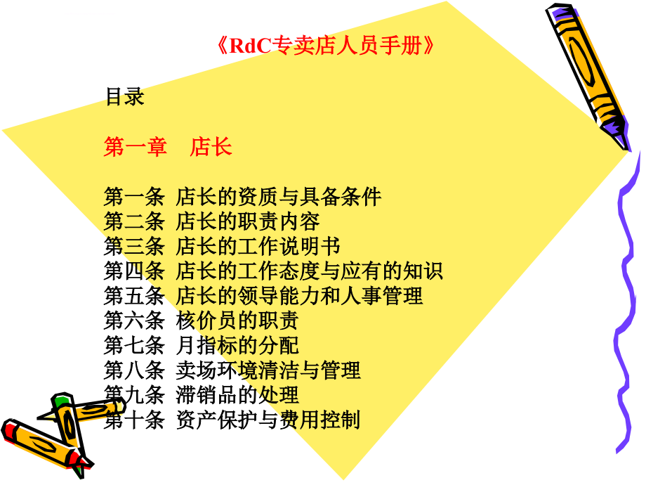 人力资源管理专卖店人员管理手册.ppt_第1页