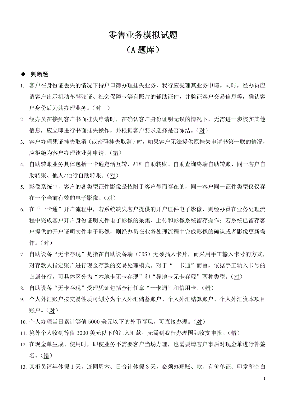 招商银行笔试题库a-零售业务_第1页