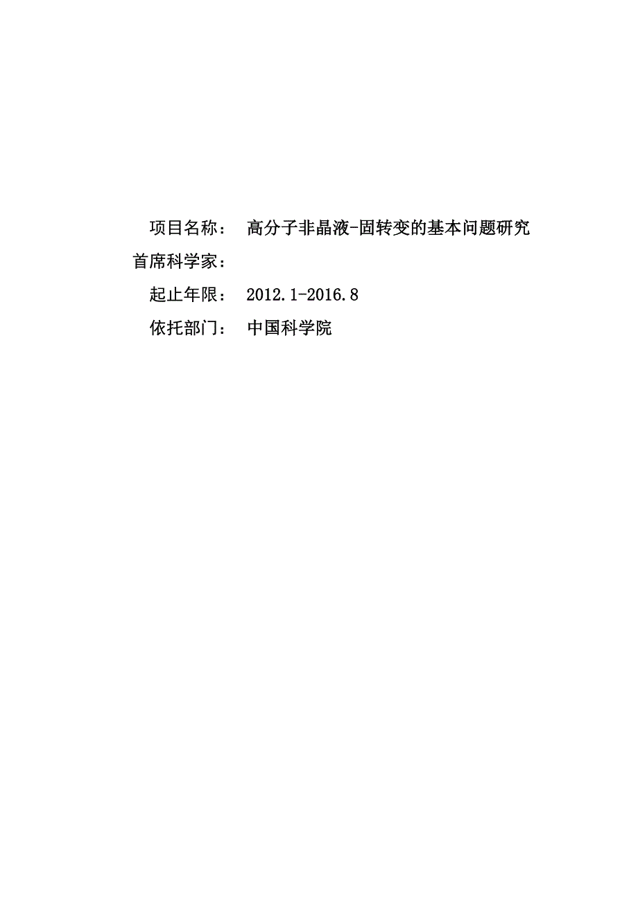 国家自然基金项目-高分子非晶液-固转变的基本问题研究_第1页