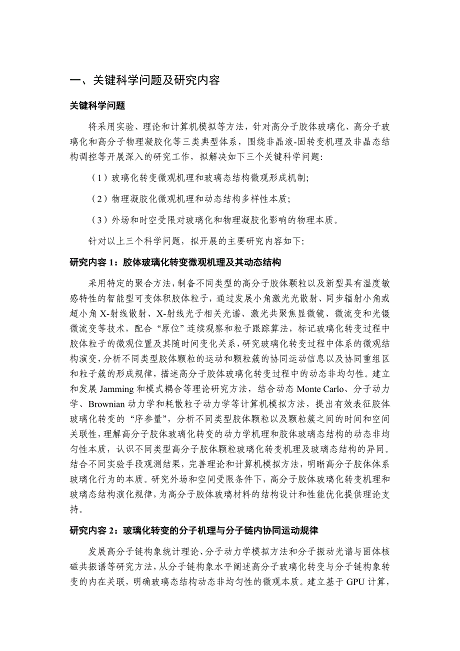 国家自然基金项目-高分子非晶液-固转变的基本问题研究_第2页