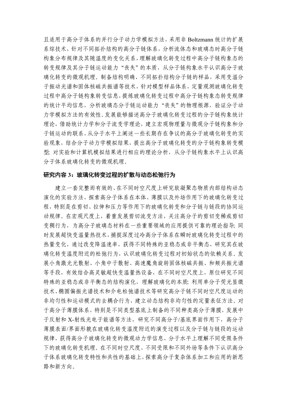 国家自然基金项目-高分子非晶液-固转变的基本问题研究_第3页