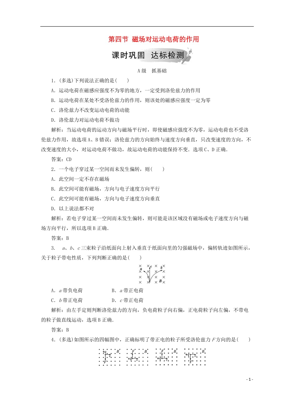 2018-2019学年高中物理 第二章 磁场 第四节 磁场对运动电荷的作用检测 新人教版选修1-1_第1页