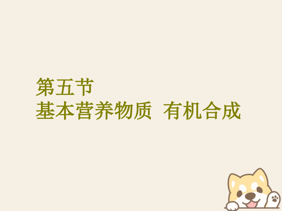 2018版高考化学二轮复习 第九章（b）有机化学基础 9.5 基本营养物质有机合成课件_第1页