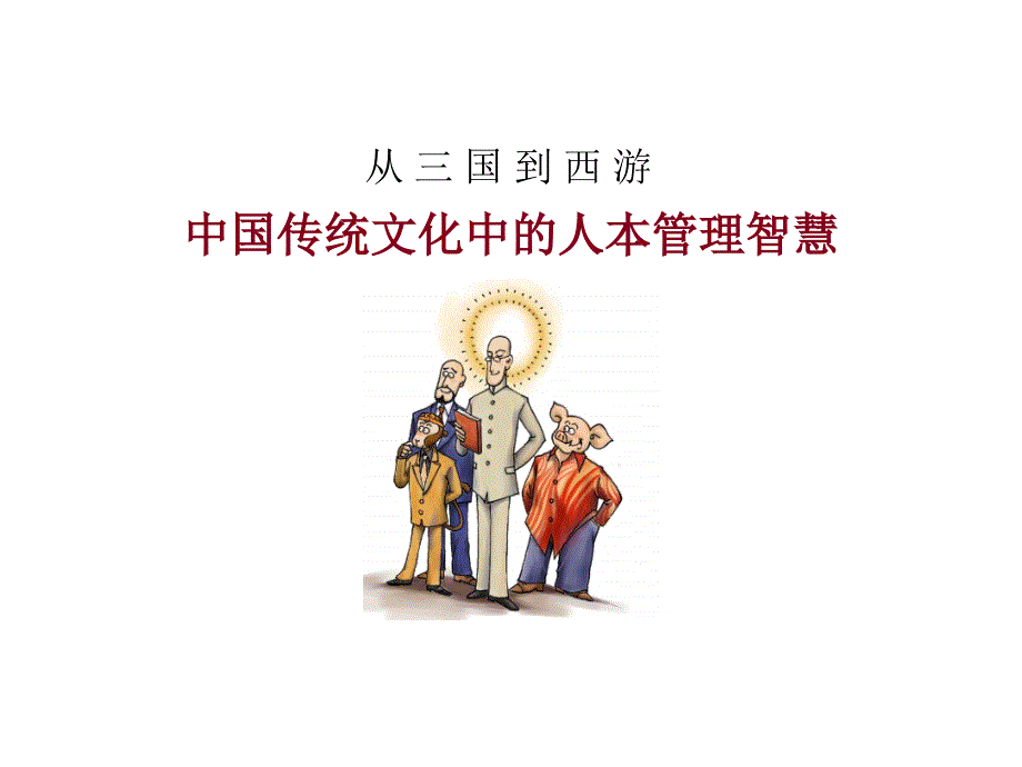 中国传统的人本管理.ppt_第1页