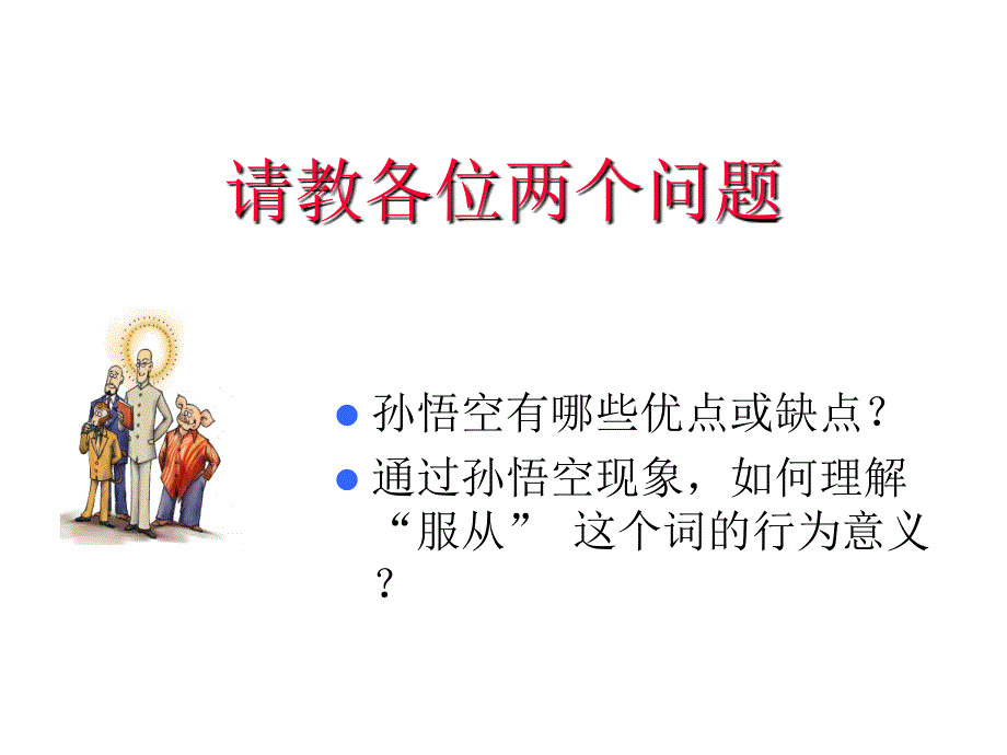 中国传统的人本管理.ppt_第3页