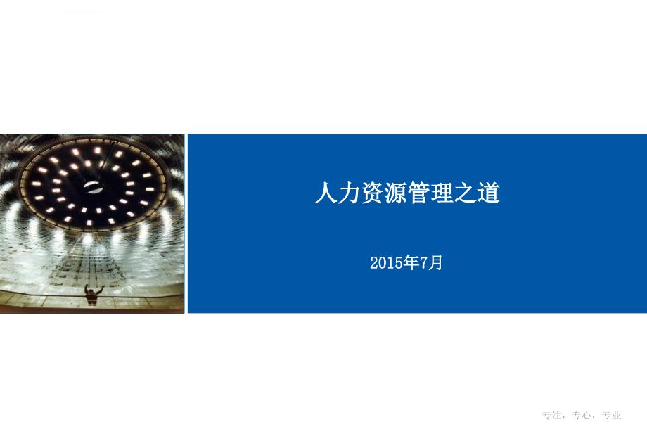 人力资源管理之道.ppt_第1页