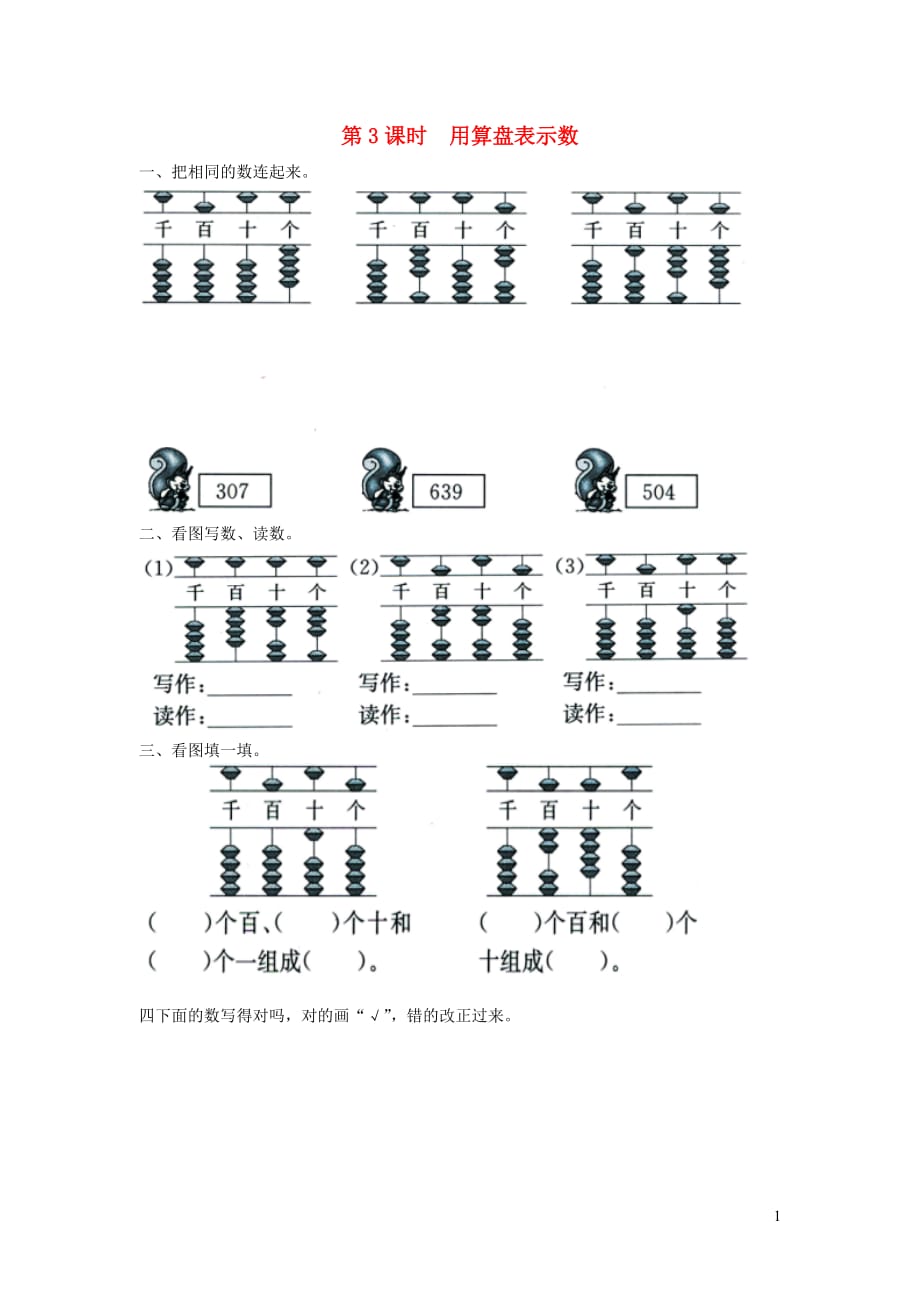 2019年二年级数学下册 第四单元 万以内的数 第3课时 用算盘表示数课堂作业（无答案） 苏教版_第1页