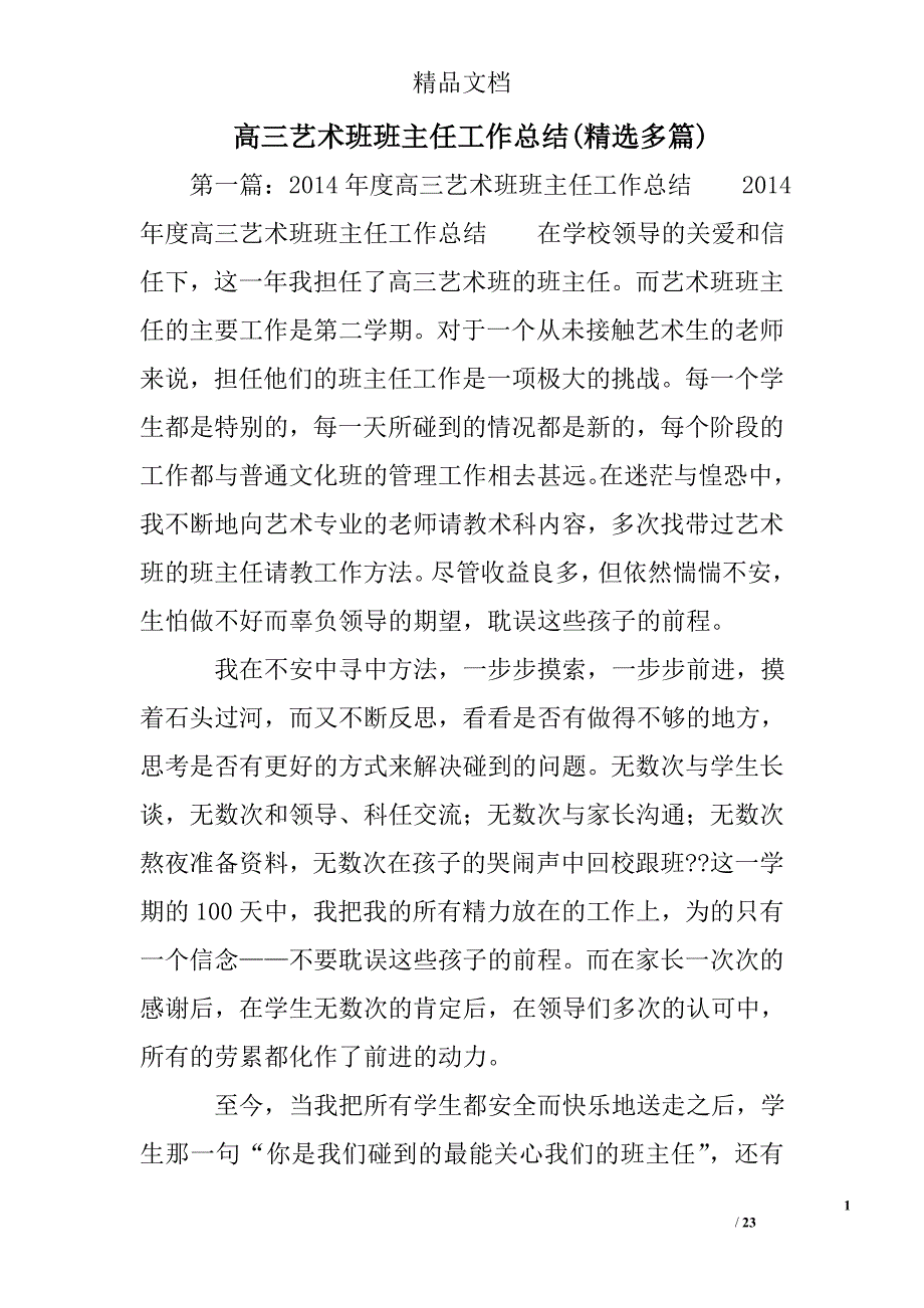 高三艺术班班主任工作总结(精选多)_第1页