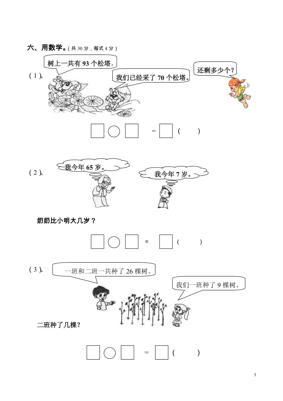 一年级数学下册 第6单元《100以内的加法和减法（一）》试题2（无答案） 新人教版_第3页