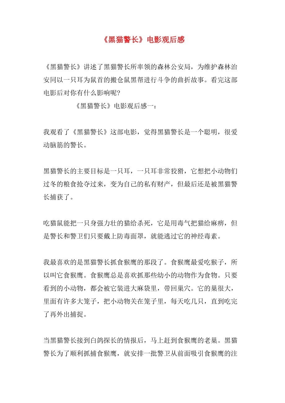 《黑猫警长》电影观后感_第1页