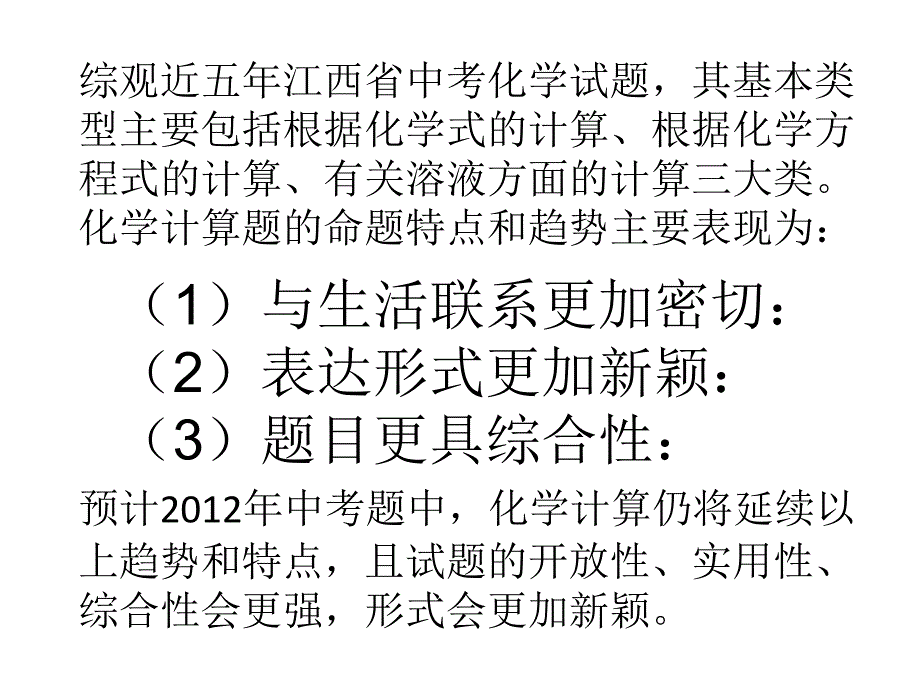 江西省中考化学计算题命题透视_第1页