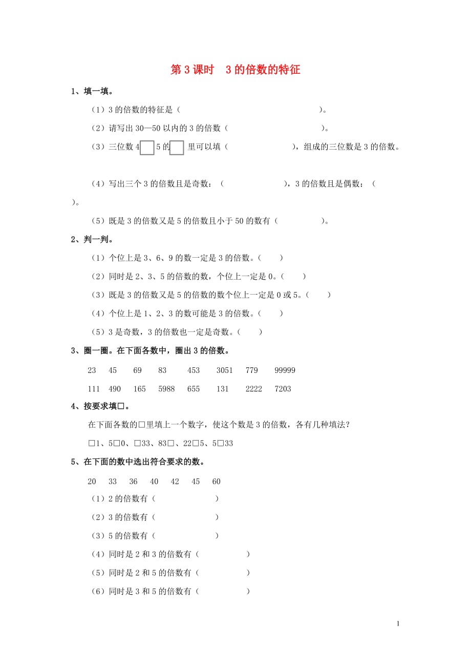 2019年春五年级数学下册 第2单元 因数与倍数 第3课时 3的倍数的特征课堂作业（无答案） 新人教版_第1页