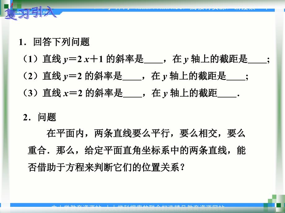 中职数学基础模块下册《两条直线的位置关系》_第2页