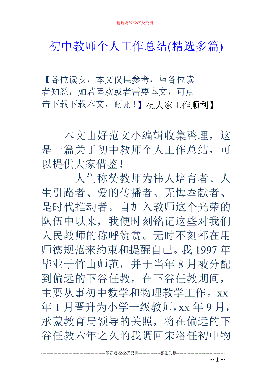 初中教师个人工作总结精选多篇_第1页